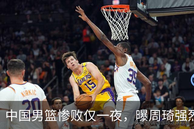 中国男篮惨败仅一夜，曝周琦强烈希望征战亚运会！郭士强难辞其咎