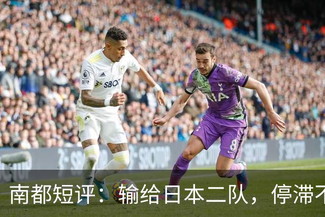 南都短评：输给日本二队，停滞不前的中国男篮正在亚洲掉队