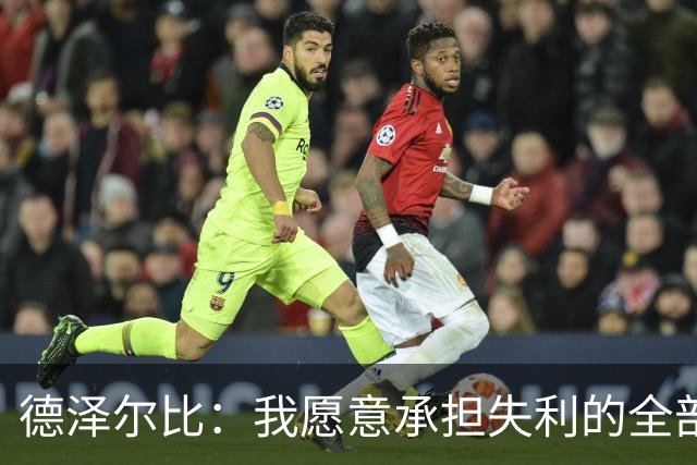 德泽尔比：我愿意承担失利的全部责任，不会推卸执教层面的问题