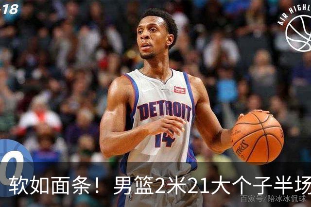 软如面条！男篮2米21大个子半场0板全场0分，球迷：凭什么不带周琦？