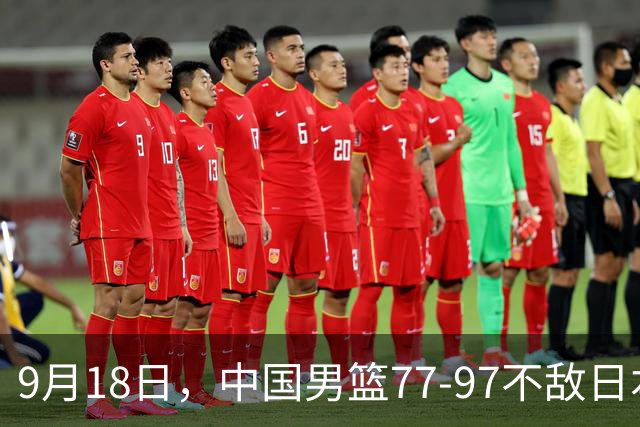 9月18日，中国男篮77-97不敌日本二队，次日胡明轩担任开幕式旗手